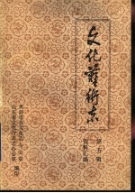山东省文化艺术志资料汇编 第5辑 青岛市《文化志》资料专辑
