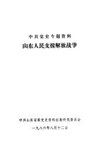 中共党史专题资料 山东人民支援解放战争