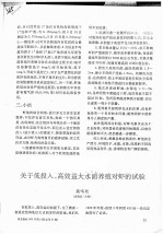 关于低投入、高效益大水面养殖对虾的试验