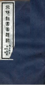 吕邨锄园图题咏 卷3