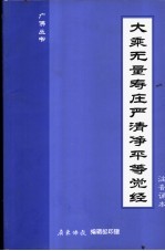 大乘无量寿严清净平等觉经 注间诵本
