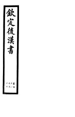 钦定后汉书 第28册 第118-120卷
