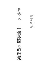 日本人:一个外国人的研究