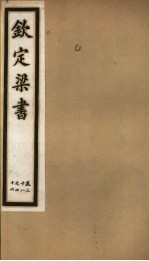 钦定梁书 第6册 第38-46卷