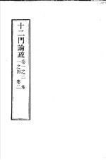 十二门论疏 第1卷3至4 第2卷