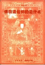 佛教徒信仰的是什么