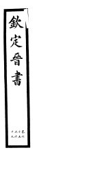 钦定晋书 第17册 第65-69卷
