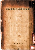 中国赋税问题与二年来减废之概况