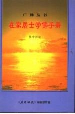 在家居士学佛手册 修学园地