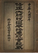 修正大总统选举法庆祝会纪盛