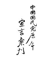 中国国民党历年宣言汇刊