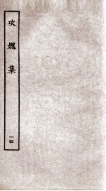 功媿集 卷49-50