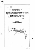 病毒危害下虾池的精优管理与可行的虾类养殖之研究
