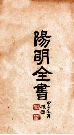 阳明全书 第4册