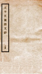 太平天国诗文钞 上
