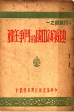 迎接新中国的斗争任务