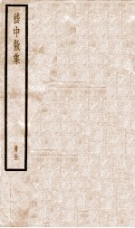嵇中散集 卷1-10