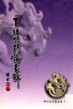 百法明门论表解