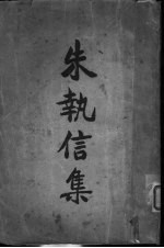朱执信集 下