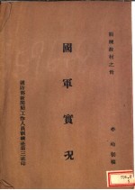 训练教材 国军实况