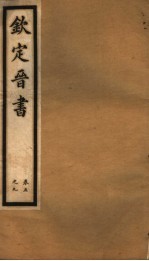 钦定晋书 第2册 第5-9卷