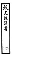 钦定后汉书 第16册 第73-76卷