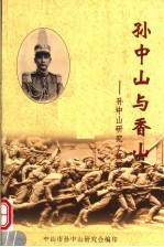 孙中山与香山:孙中山研究文集 第3辑