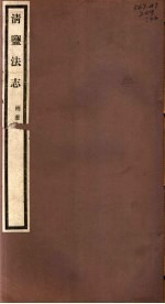 清盐法志 两淮 第26册 第123-126卷