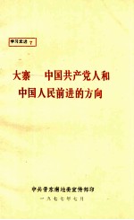大寨 中国共产党人和中国人民前进的方向