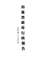 山东省政府二十年度行政报告 四月份