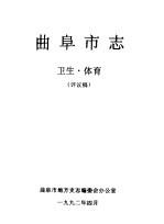 曲阜市志 卫生·体育 评议稿