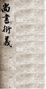 尚书衍义 4