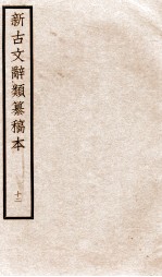 新古文辞类纂稿本 卷26-28