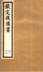钦定后汉书 第14册 第66-69卷