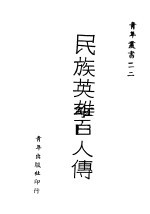 民族英雄百人传