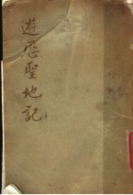 游历圣地记