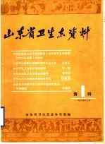 山东省卫生志资料 第1辑