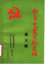 曲阜党史资料选编 第3辑