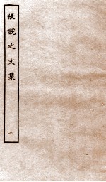 张说至文集 卷6-12