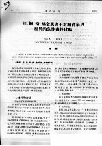 锌、铜、铅、镉金属离子对海湾扇贝稚贝的急性毒性试验