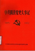 中共陵县党史大事记 1925-1952