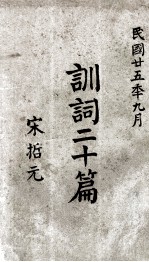 训词二十篇