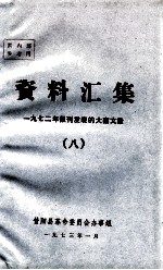 资料汇集 1972年报刊发表的大寨文章 8