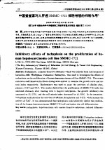 中国鲎鲎素对人肝癌SMMC-7721细胞增殖的抑制作用