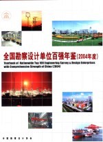 全国勘察设计单位百强年鉴 2004