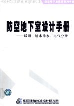 防空地下室设计手册:暖通、给水排水、电气分册