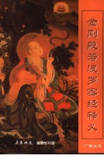 金刚般若波罗密经释义 金刚经白话解