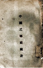 中国之军政统计