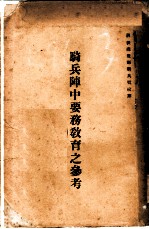 骑兵阵中要务教育之参考