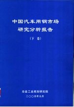 中国汽车用钢市场研究分析报告 下